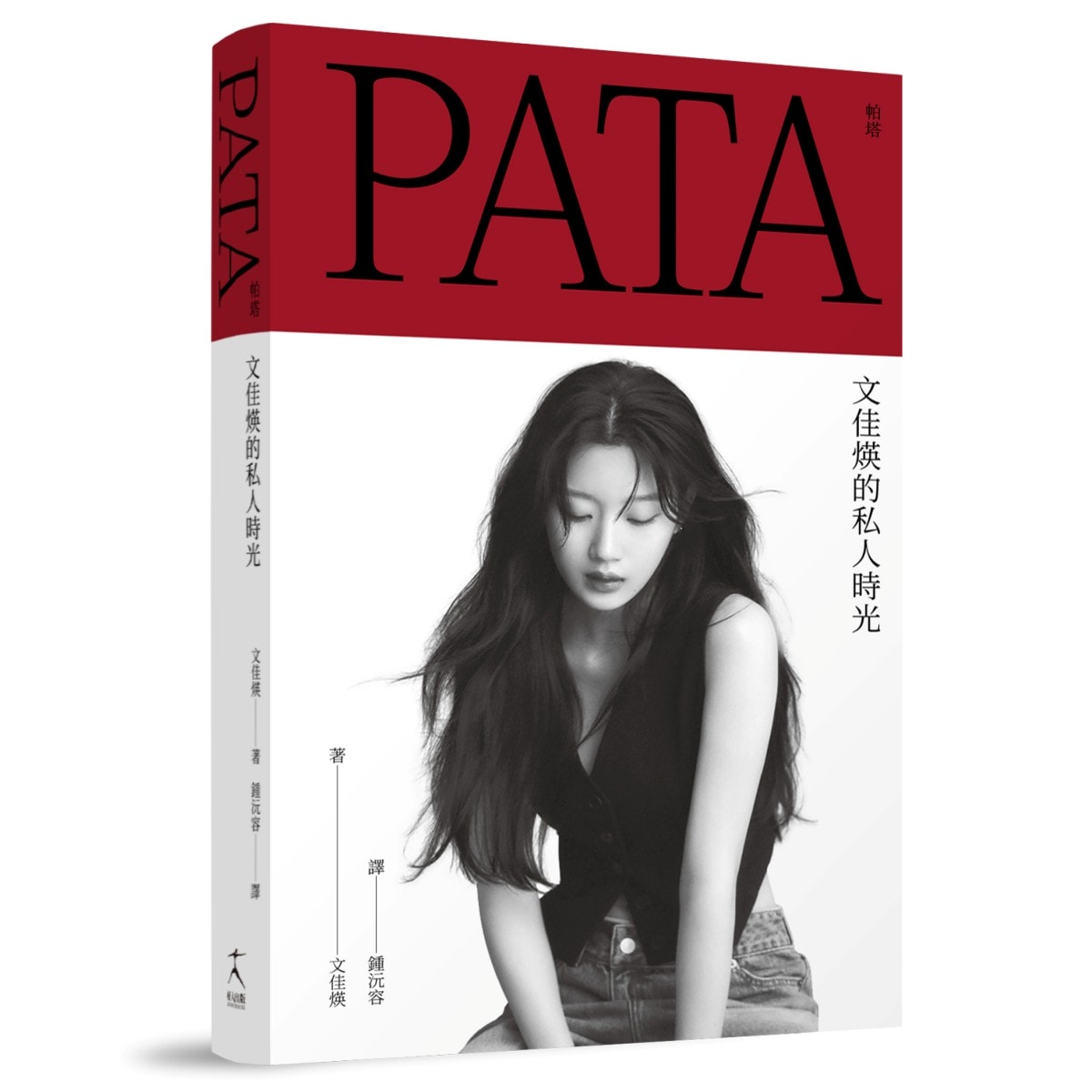 女神文佳煐首部「散文集」《PATA帕塔：文佳煐的私人時光》中文版正式在台出版！